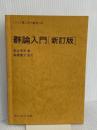 【※カバー無し】群論入門 新訂版 (サイエンスライブラリ理工系の数学 8) サイエンス社 国吉 秀夫
