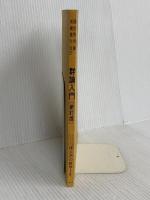 【※カバー無し】群論入門 新訂版 (サイエンスライブラリ理工系の数学 8) サイエンス社 国吉 秀夫