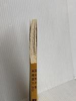 【※カバー無し】群論入門 新訂版 (サイエンスライブラリ理工系の数学 8) サイエンス社 国吉 秀夫