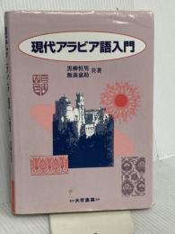 現代アラビア語入門 大学書林 黒柳 恒男