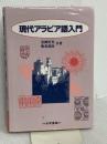 現代アラビア語入門 大学書林 黒柳 恒男
