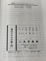 現代アラビア語入門 大学書林 黒柳 恒男