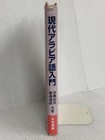 現代アラビア語入門 大学書林 黒柳 恒男