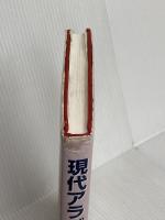 現代アラビア語入門 大学書林 黒柳 恒男