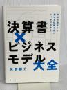 決算書×ビジネスモデル大全: 会社の数字から儲かる仕組みまでいっきにわかる 東洋経済新報社 矢部　謙介
