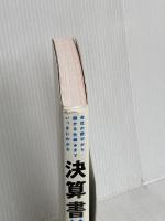 決算書×ビジネスモデル大全: 会社の数字から儲かる仕組みまでいっきにわかる 東洋経済新報社 矢部　謙介