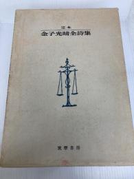 定本金子光晴全詩集 (1967年) 筑摩書房 金子 光晴
