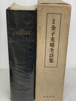 定本金子光晴全詩集 (1967年) 筑摩書房 金子 光晴