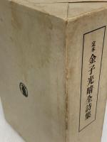 定本金子光晴全詩集 (1967年) 筑摩書房 金子 光晴