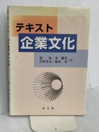 テキスト企業文化 泉文堂