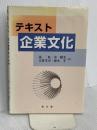 テキスト企業文化 泉文堂