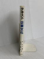 テキスト企業文化 泉文堂
