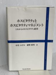 ホスピタリティとホスピタリティマネジメント これからのホスピタリティ経営 (Parade Books) パレード 中里 のぞみ