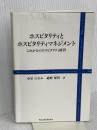 ホスピタリティとホスピタリティマネジメント これからのホスピタリティ経営 (Parade Books) パレード 中里 のぞみ