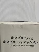 ホスピタリティとホスピタリティマネジメント これからのホスピタリティ経営 (Parade Books) パレード 中里 のぞみ