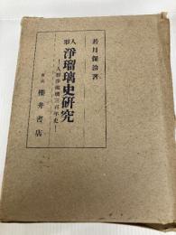 人形浄瑠璃史研究―人形浄瑠璃三百年史 (1943年) 桜井書店 若月 保治