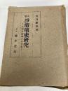 人形浄瑠璃史研究―人形浄瑠璃三百年史 (1943年) 桜井書店 若月 保治