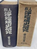 人形浄瑠璃史研究―人形浄瑠璃三百年史 (1943年) 桜井書店 若月 保治