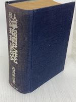 人形浄瑠璃史研究―人形浄瑠璃三百年史 (1943年) 桜井書店 若月 保治