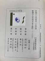 人形浄瑠璃史研究―人形浄瑠璃三百年史 (1943年) 桜井書店 若月 保治