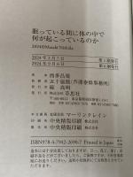 【※カバー無し】眠っている間に体の中で何が起こっているのか 草思社 西多 昌規