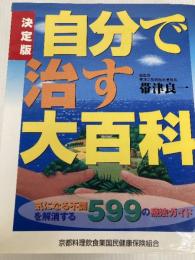 自分で治す大百科: 気になる不調を解消する599の療法ガイド 法研 帯津良一