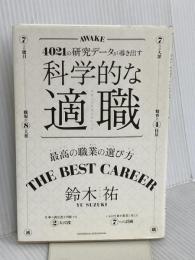 科学的な適職【ビジネス書グランプリ2021 自己啓発部門 受賞! 】 クロスメディア・パブリッシング(インプレス) 鈴木 祐