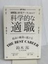 科学的な適職【ビジネス書グランプリ2021 自己啓発部門 受賞! 】 クロスメディア・パブリッシング(インプレス) 鈴木 祐