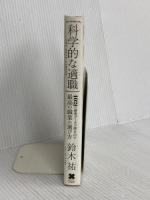 科学的な適職【ビジネス書グランプリ2021 自己啓発部門 受賞! 】 クロスメディア・パブリッシング(インプレス) 鈴木 祐