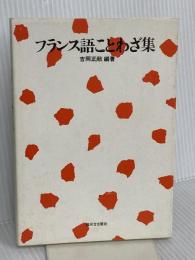フランス語ことわざ集 駿河台出版社 吉岡正敞