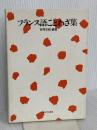 フランス語ことわざ集 駿河台出版社 吉岡正敞