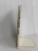 フランス語ことわざ集 駿河台出版社 吉岡正敞