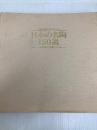 日本の名陶150選―古代から現代まで 天満屋創業150周年記念展 (1979年) 天満屋