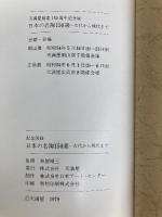 日本の名陶150選―古代から現代まで 天満屋創業150周年記念展 (1979年) 天満屋