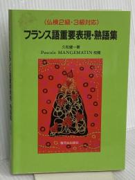 フランス語重要表現・熟語集 駿河台出版社 久松 健一