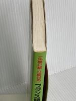 フランス語重要表現・熟語集 駿河台出版社 久松 健一