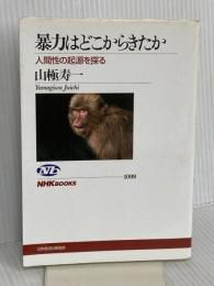 暴力はどこからきたか 人間性の起源を探る (NHKブックス) NHK出版 山極 寿一