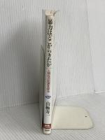 暴力はどこからきたか 人間性の起源を探る (NHKブックス) NHK出版 山極 寿一