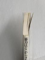 暴力はどこからきたか 人間性の起源を探る (NHKブックス) NHK出版 山極 寿一