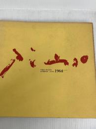 ピカソ展　1964年　図録