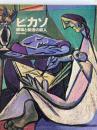 ピカソ―破壊と創造の巨人 (1976年)