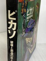 ピカソ―破壊と創造の巨人 (1976年)