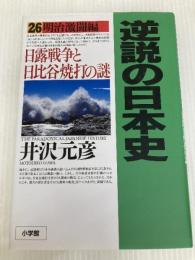 逆説の日本史: 明治激闘編 日露戦争と日比谷焼打の謎 (26) 小学館 井沢 元彦