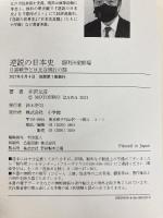 逆説の日本史: 明治激闘編 日露戦争と日比谷焼打の謎 (26) 小学館 井沢 元彦