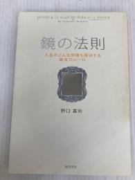 鏡の法則 人生のどんな問題も解決する魔法のルール 総合法令出版 野口 嘉則