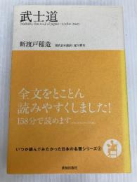 武士道 (いつか読んでみたかった日本の名著シリーズ2) 致知出版社 新渡戸稲造