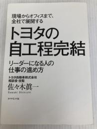 現場からオフィスまで、全社で展開する トヨタの自工程完結―――リーダーになる人の仕事の進め方 ダイヤモンド社 佐々木 眞一