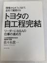 現場からオフィスまで、全社で展開する トヨタの自工程完結―――リーダーになる人の仕事の進め方 ダイヤモンド社 佐々木 眞一