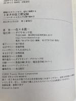 現場からオフィスまで、全社で展開する トヨタの自工程完結―――リーダーになる人の仕事の進め方 ダイヤモンド社 佐々木 眞一