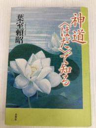 神道〈はだ〉で知る 春秋社 葉室 頼昭